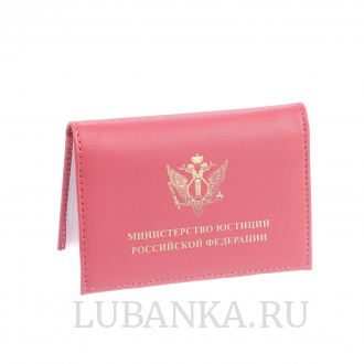 Обложка для автодокументов и удостоверения МинЮст с жетоном розовая