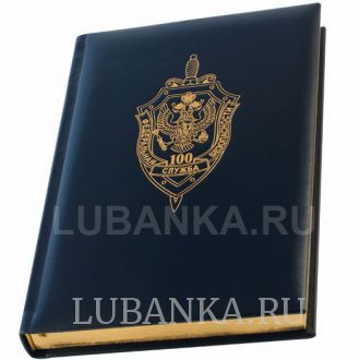 Ежедневник с логотипом 100 лет ФСБ