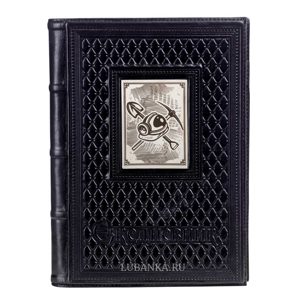 Ежедневник кожанный «Шахтёру»