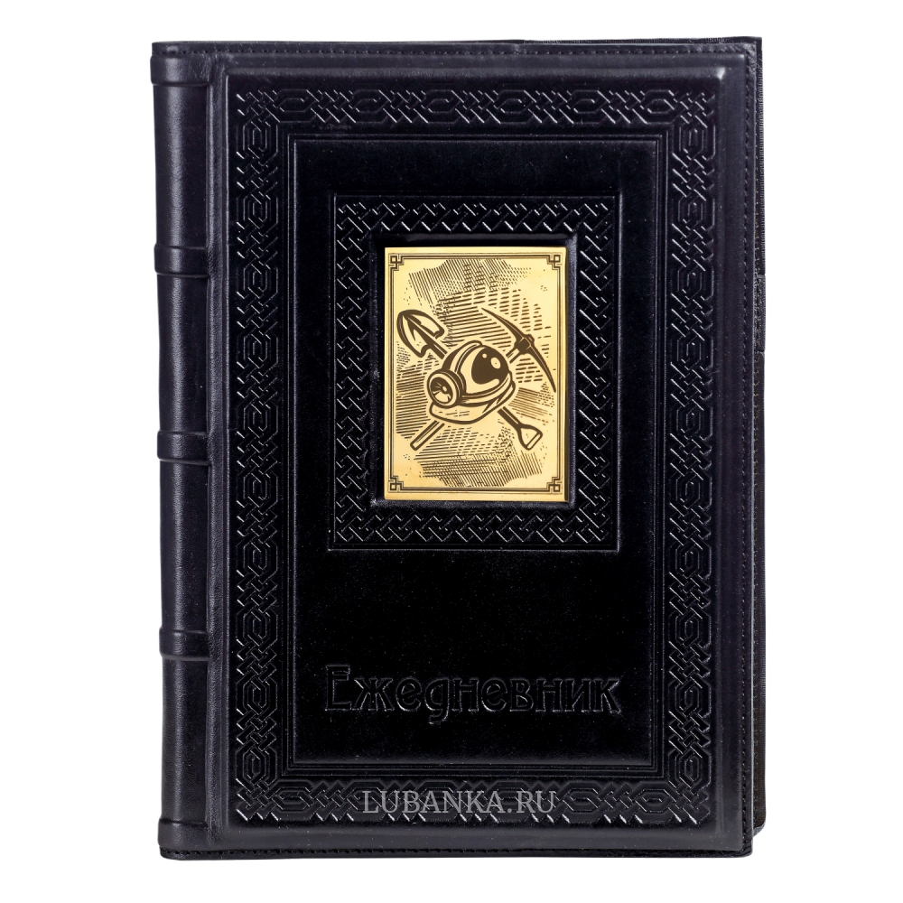 Ежедневник кожанный «Шахтёру»