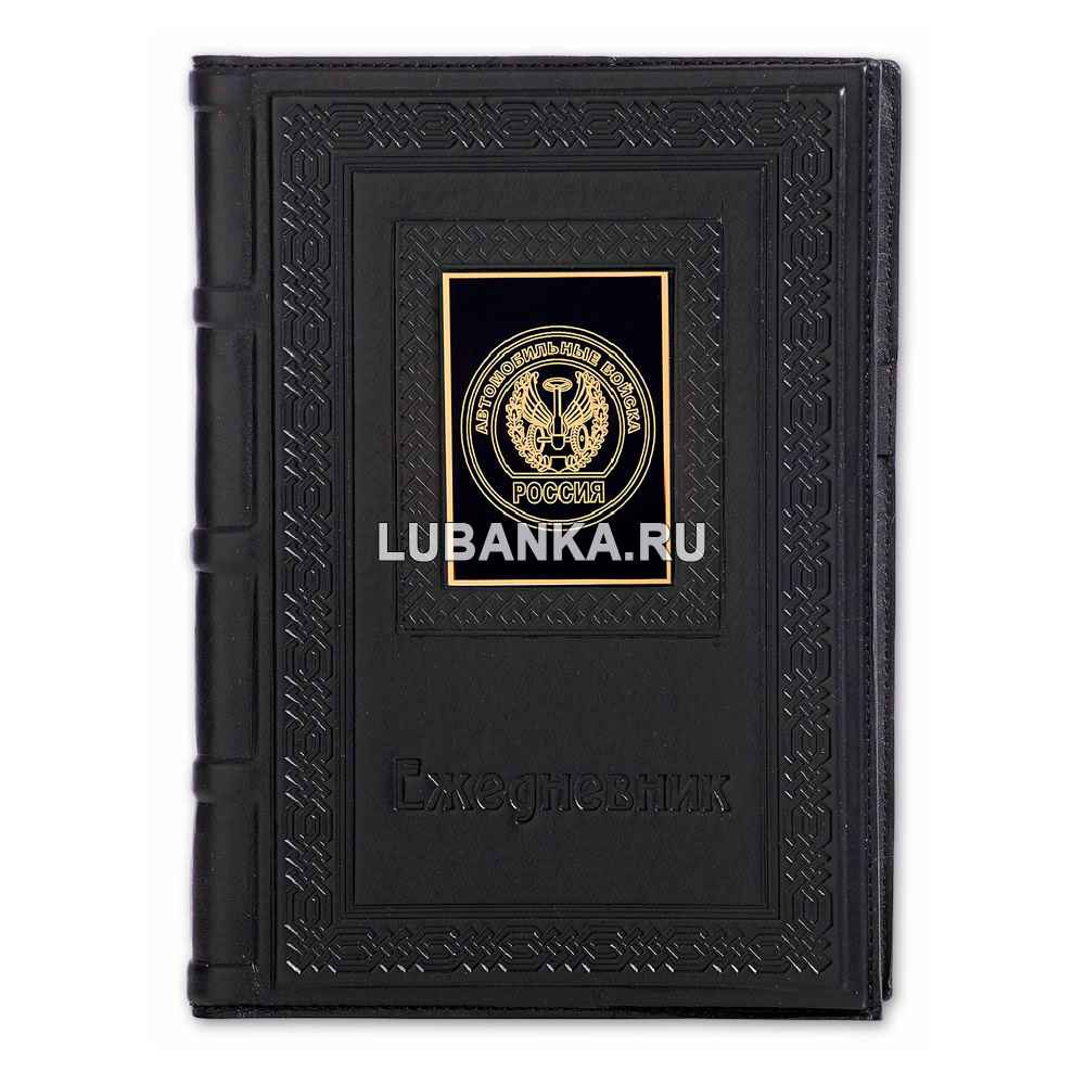 Ежедневник кожанный «Автомобильные войска»