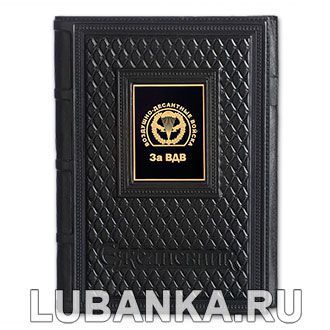 Ежедневник кожанный «За ВДВ»