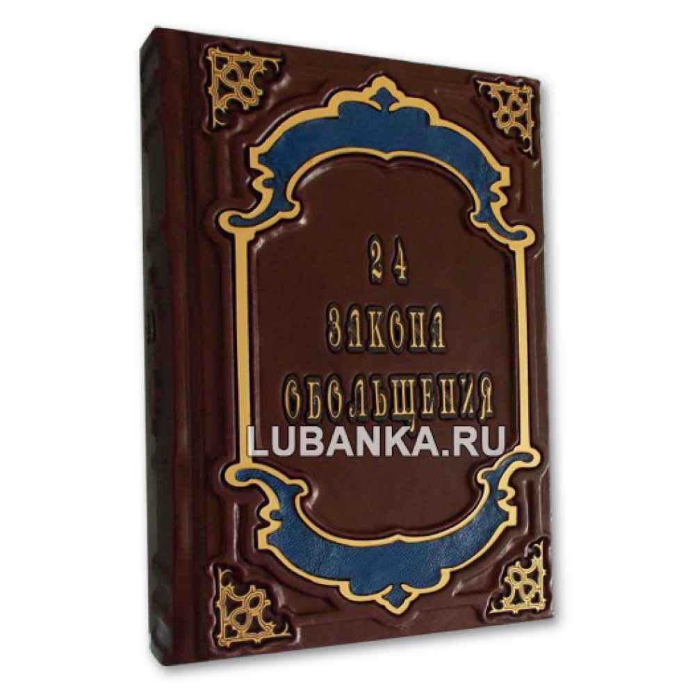 Книга «33 стратегии войны. 24 закона обольщения. 48 законов власти»