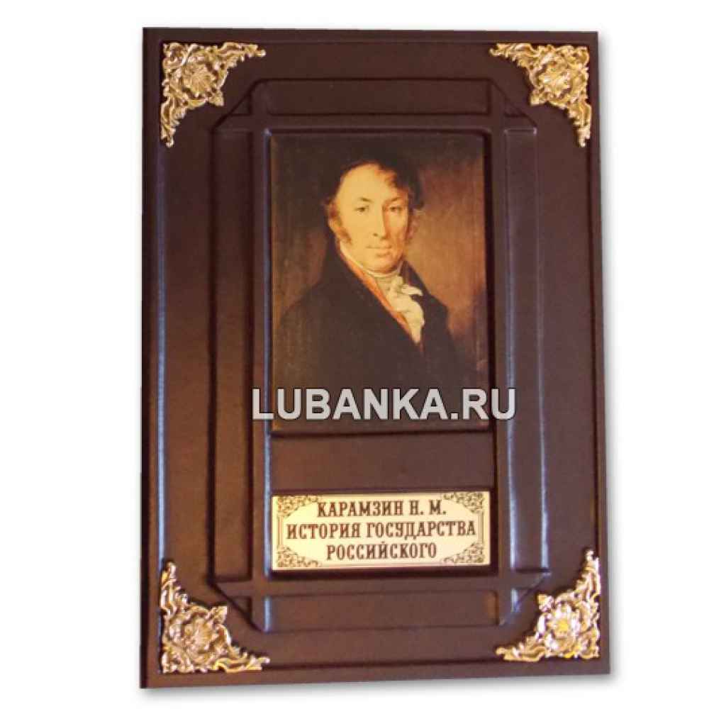 Книга «Карамзин Н.М. История государства российского»