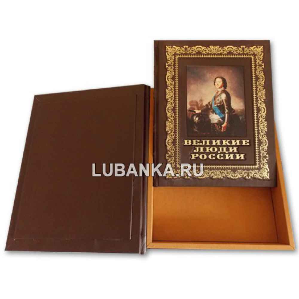 Книга «Великие люди России» в подарочном кожаном коробе