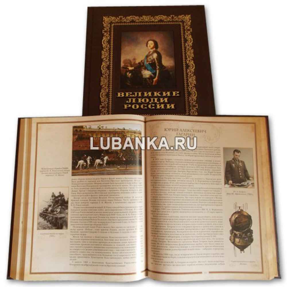 Книга «Великие люди России» в подарочном кожаном коробе