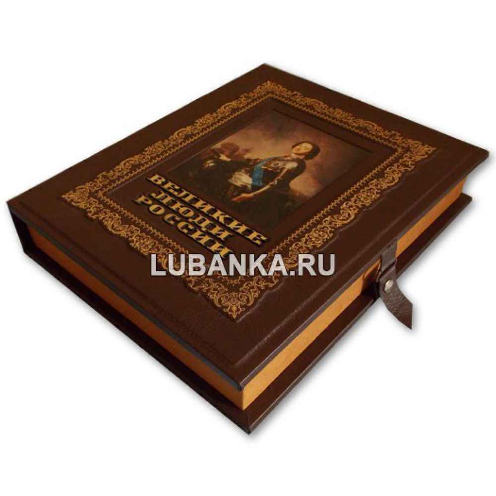 Книга «Великие люди России» в подарочном кожаном коробе