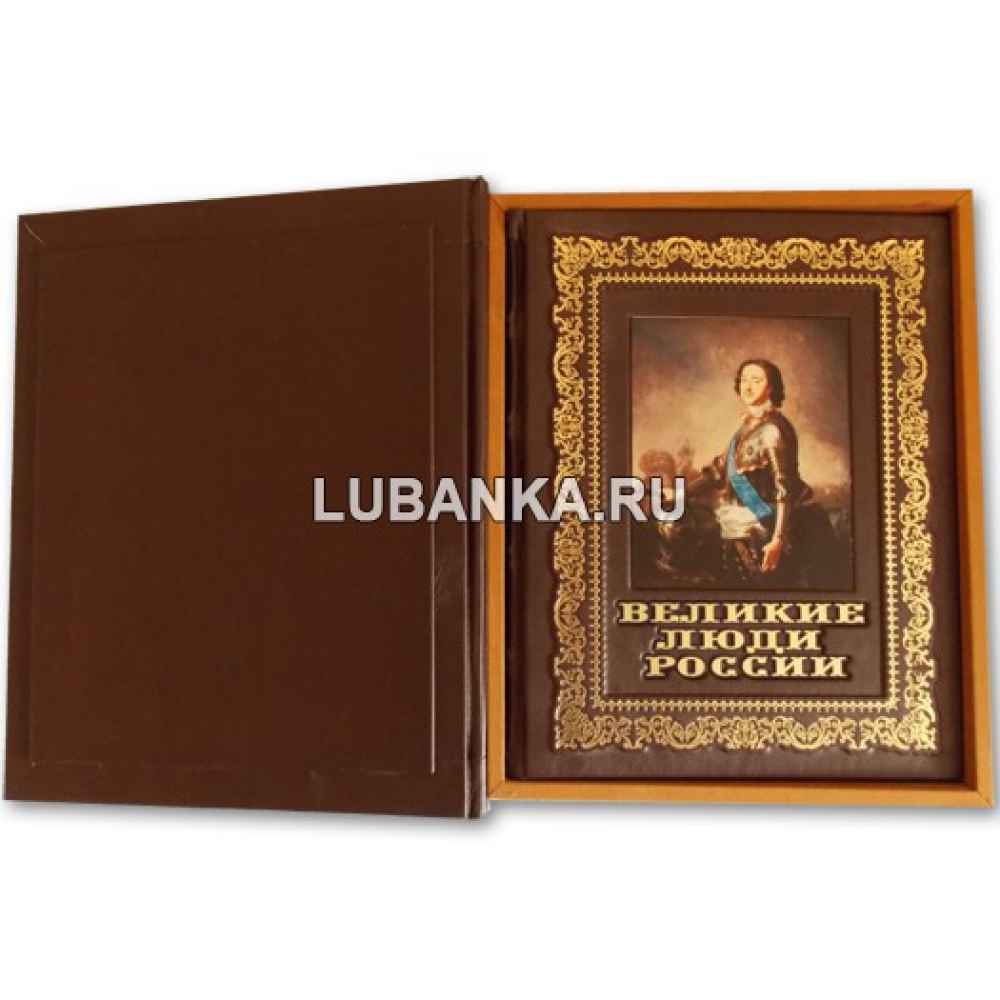 Книга «Великие люди России» в подарочном кожаном коробе