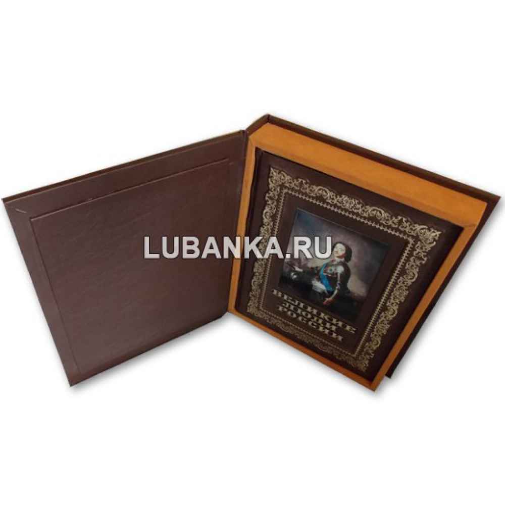Книга «Великие люди России» в подарочном кожаном коробе