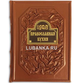 Книга «Православная кухня»