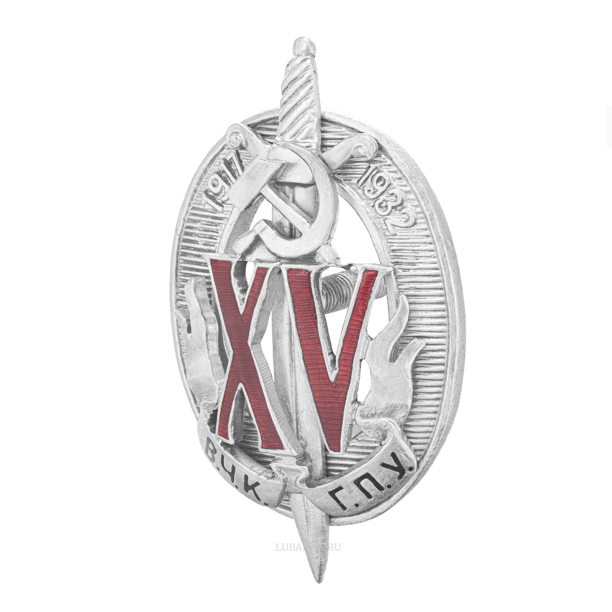 Знак 15 лет ВЧК КГБ