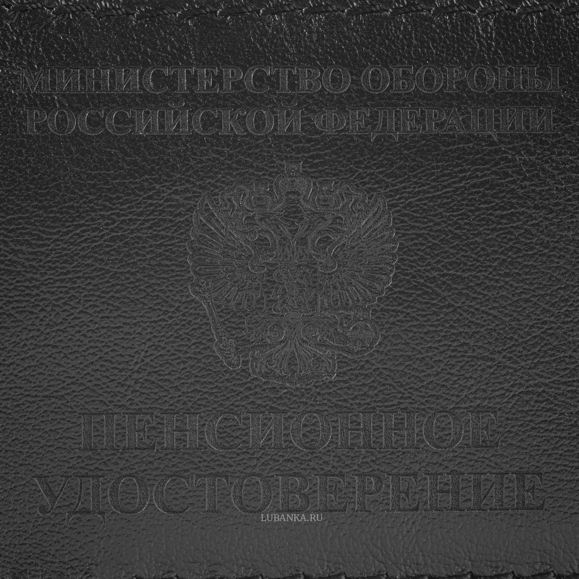 Обложка для пенсионного удостоверения Министерство Обороны черная