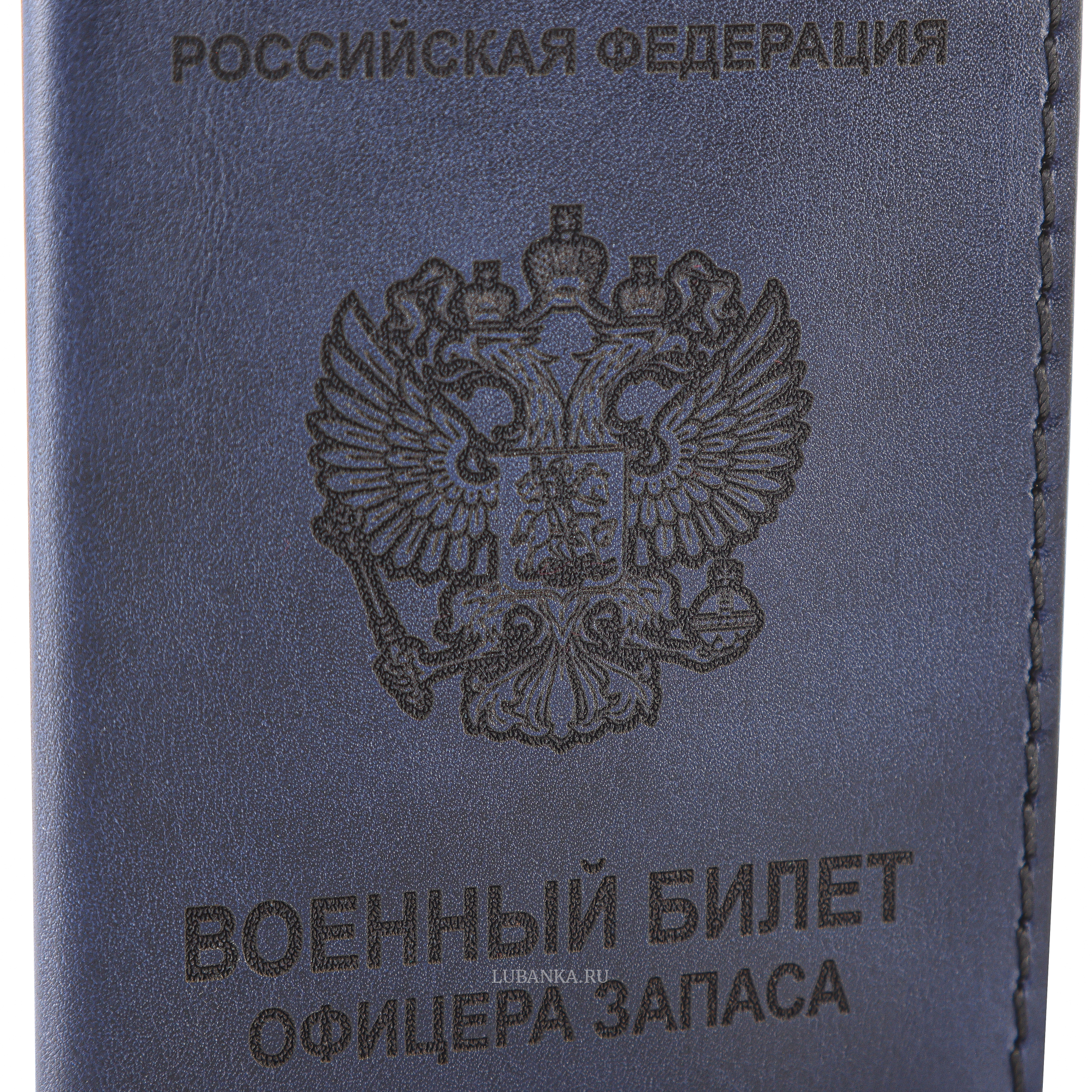 Обложка для военного билета офицера запаса Вооруженных Сил темно синяя