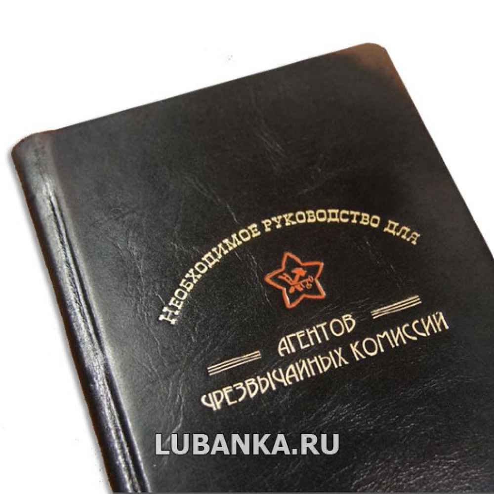 Книга «Необходимое руководство для агентов чрезвычайных комиссий»