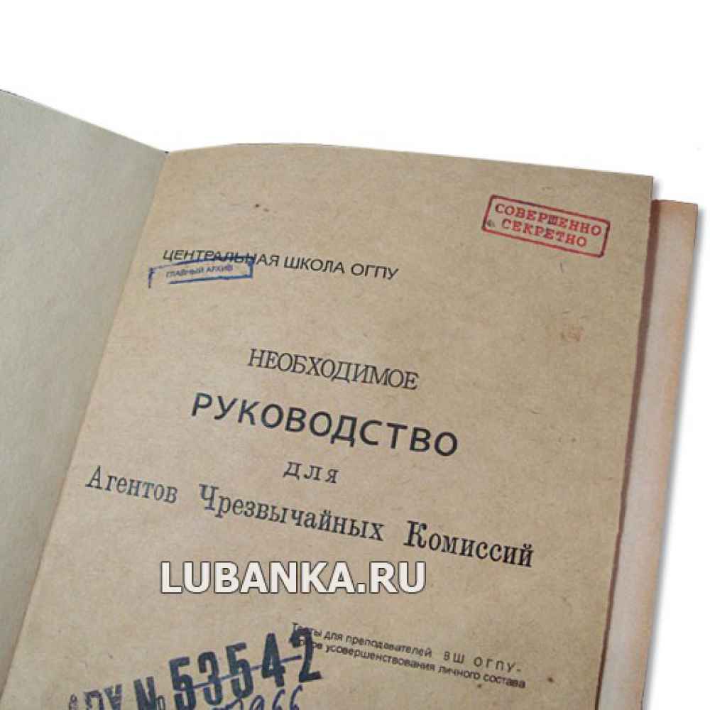 Книга «Необходимое руководство для агентов чрезвычайных комиссий»