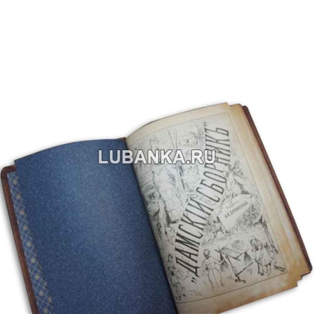 Книга «Дамский сборник»