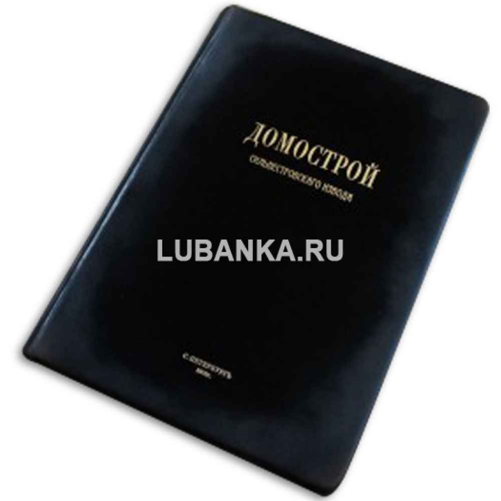 Книга «Домострой сильвестравского извода»