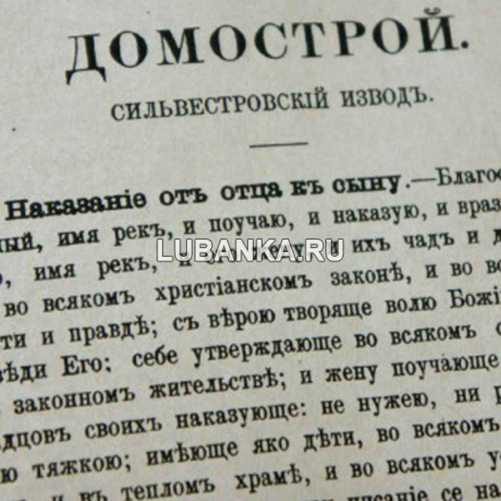 Книга «Домострой сильвестравского извода»