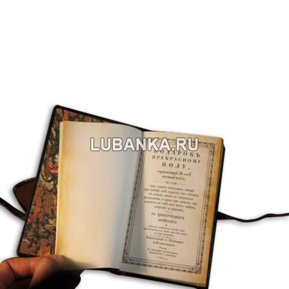 Книга «Подарок прекрасному полу»