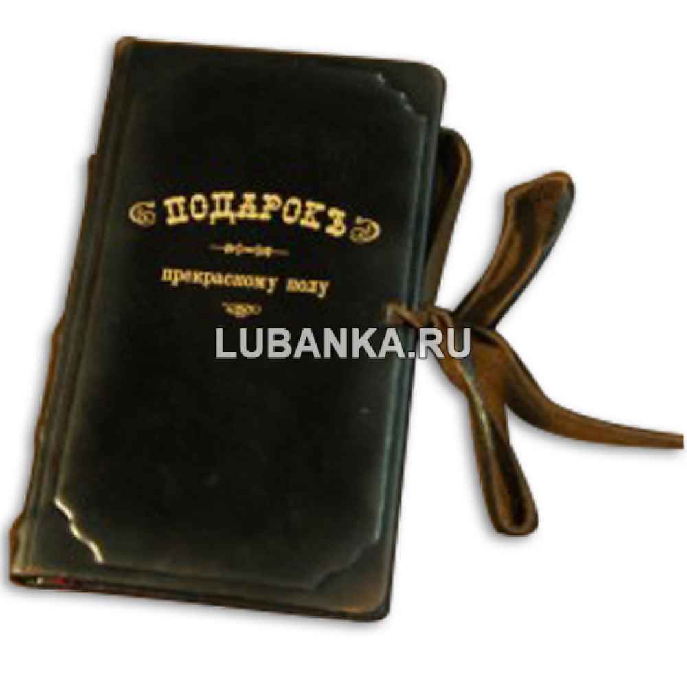 Книга «Подарок прекрасному полу»