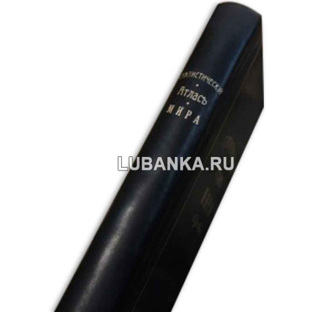 Книга «Статистический атлас Мира»